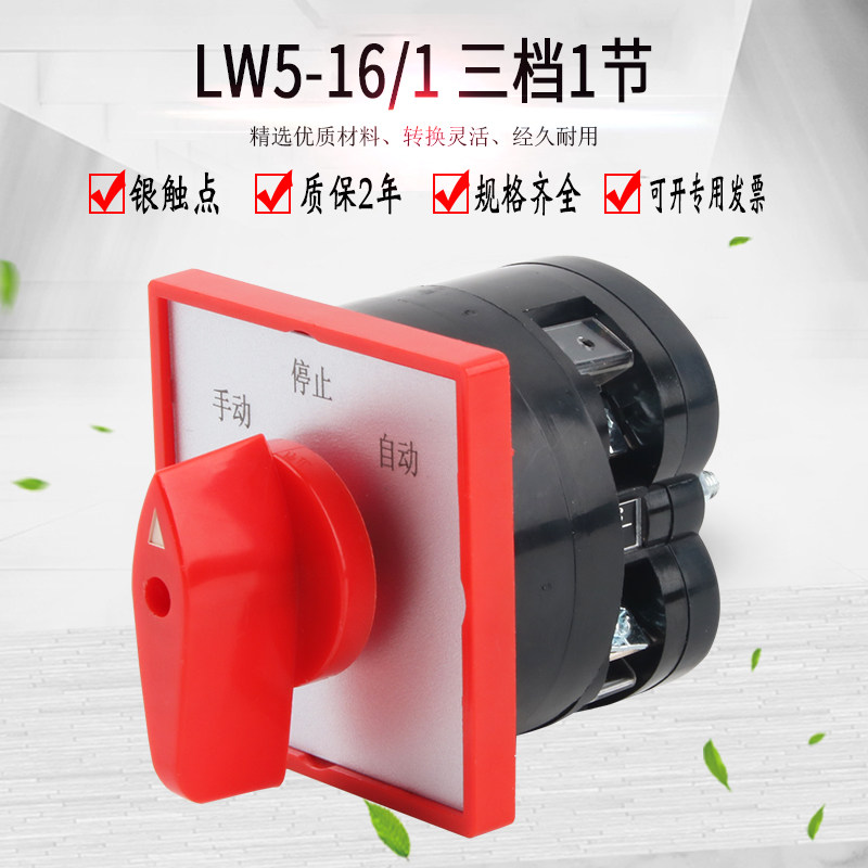 LW5-16D0083/1 万能转换开关三档1节双电源切换手动自动选择倒顺