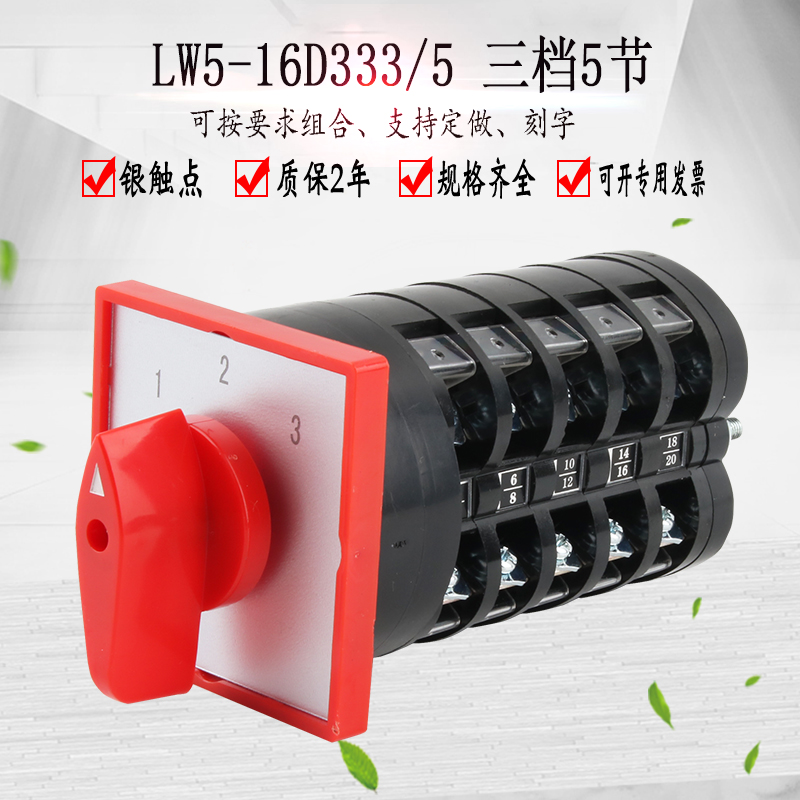 LW5-16D333/5万能转换开关三档5节电源切换旋转信号控制选择