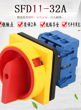 SFD11-32A负载断路万能转换开关切断旋转主控GLD11-32 JFD11 LW30