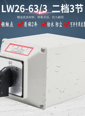 万能转换开关盒LW26-63 C06/3两档6路电源切断负荷隔离负载断路