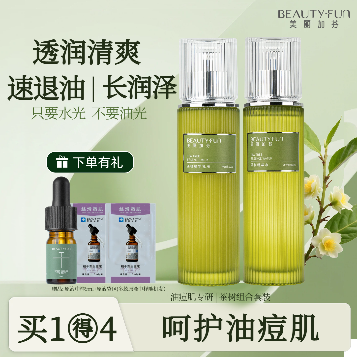 美丽加芬茶树祛痘精华水乳液护肤清爽控油青少年学生油痘肌去粉刺