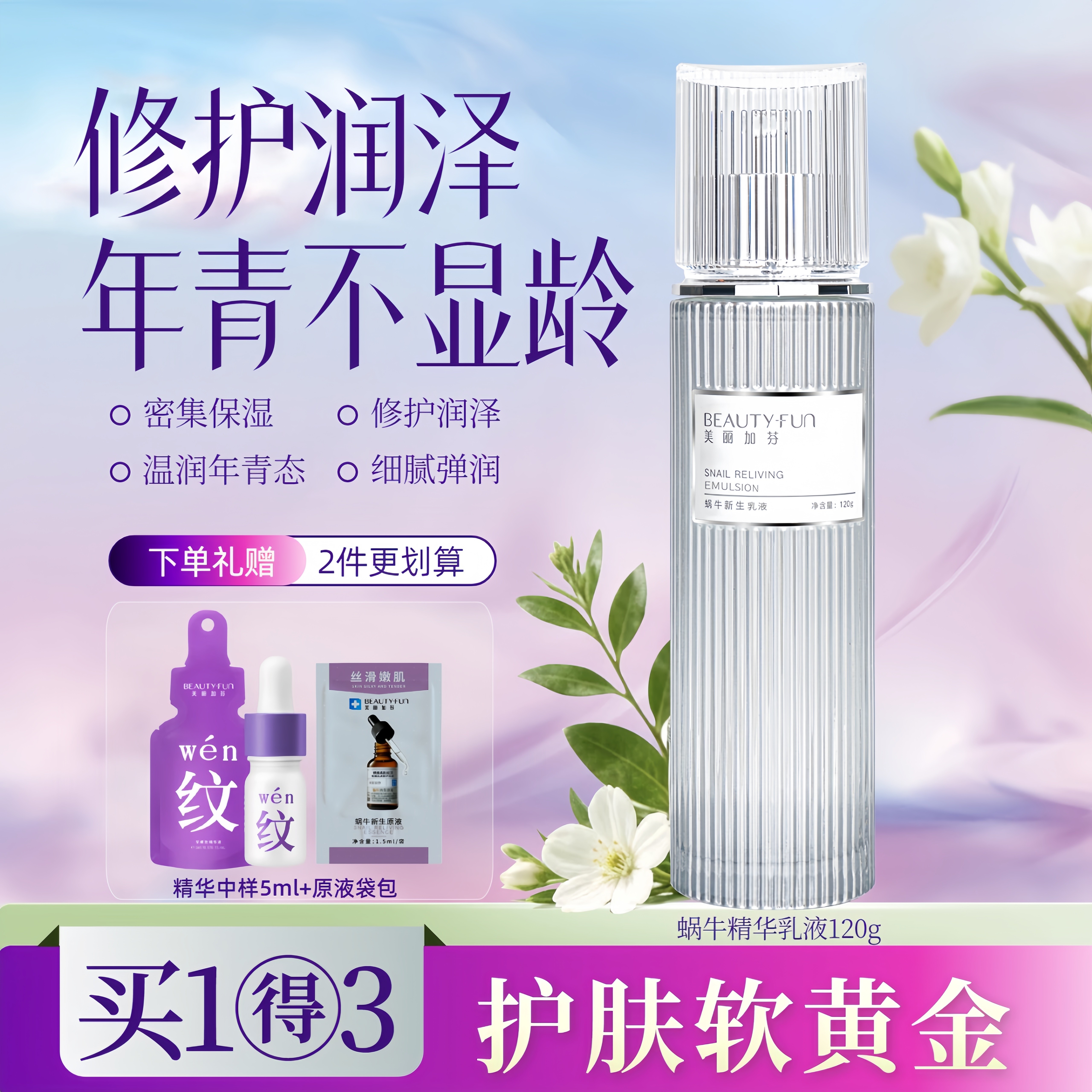 美丽加芬蜗牛乳液补水保湿润肤乳夏季护肤精华乳液缓解干皮嫩肤乳