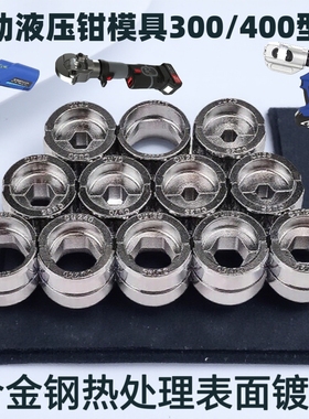 液压钳模具电动压线钳手动压接钳EZ/EC/EP/300/400型六角模具配件