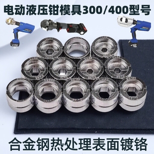 300 400型六角模具配件 液压钳模具电动压线钳手动压接钳EZ