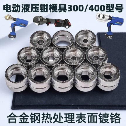 液压钳模具电动压线钳手动压接钳EZ/EC/EP/300/400型六角模具配件
