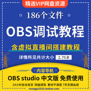 obs软件中文版studio调试教程推流录屏无人直播虚拟直播软件教程