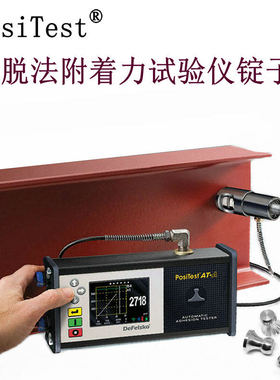 美国DeFelsko全自动液压PosiTest_AT-A拉拔仪涂层附着力测试仪