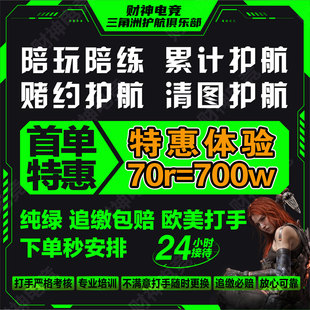 三角洲行动护航/陪玩/航天绝密清图大红赌约趣味护航PC端手游护航