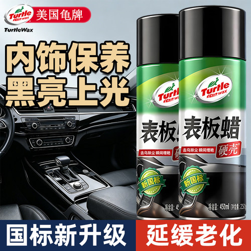 龟牌表板蜡汽车内饰专用翻新保养