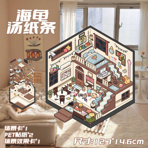 海龟汤纸条3D立体造景pet贴纸ins风趣味微缩小屋创意手工拼贴贴画