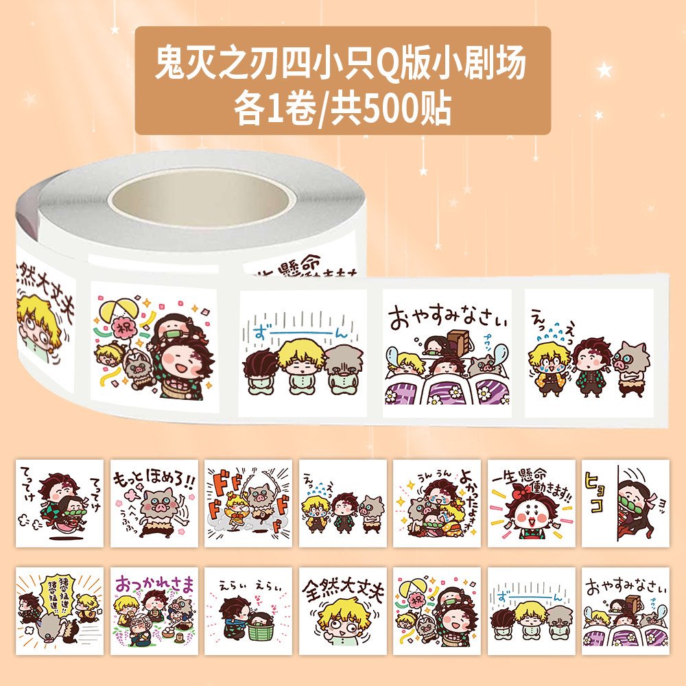 1000贴日系鬼灭之刃Q版小剧场卷卷贴卡通动漫ins封口贴学生胶带