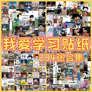 234张励志学习表情包贴纸学生常备个性 饰笔记本桌面手账贴 趣味装