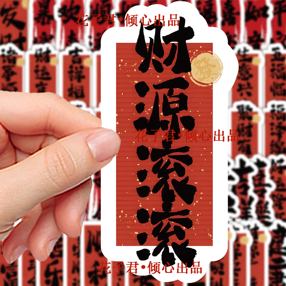 128张新年祝福语文字贴纸蛇年好运暴富喜庆装饰贴画diy手机壳桌面