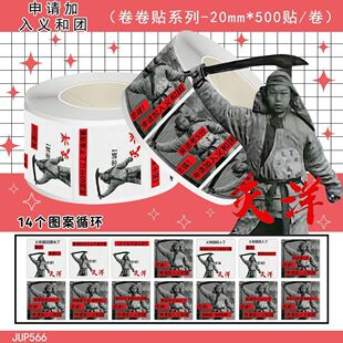 爆款】1500卷申请加入义和团卷卷贴搞抽象味整蛊同学装饰diy贴画