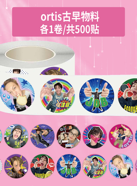 1000贴人气男团cortis古早应援物料卷卷贴马丁赵雨凡创意周边贴画
