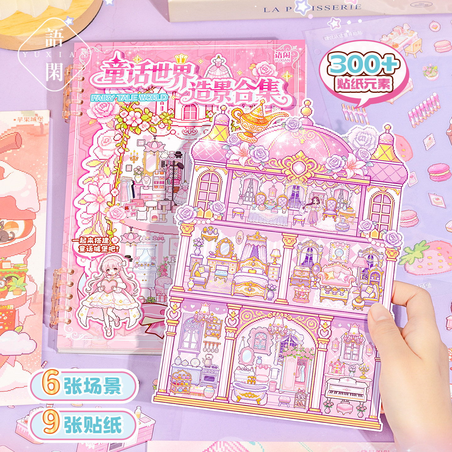 语闲童话世界pet造景贴纸本 梦幻少女心城堡多层解压堆叠场景贴画