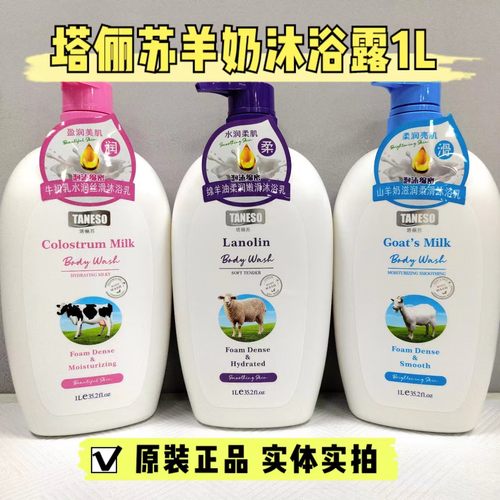 塔俪苏沐浴露羊奶保湿滋润丝滑