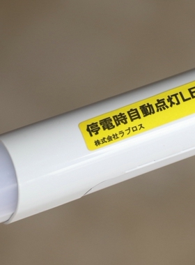 日本的1.2米应急led灯管自带蓄电池t8日光灯停电感应支架灯管
