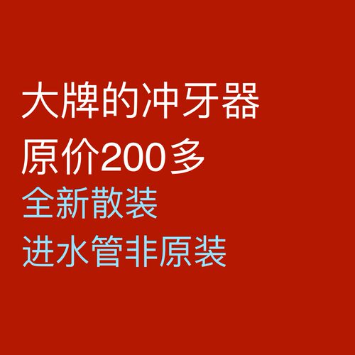 便携式家用电动冲牙器