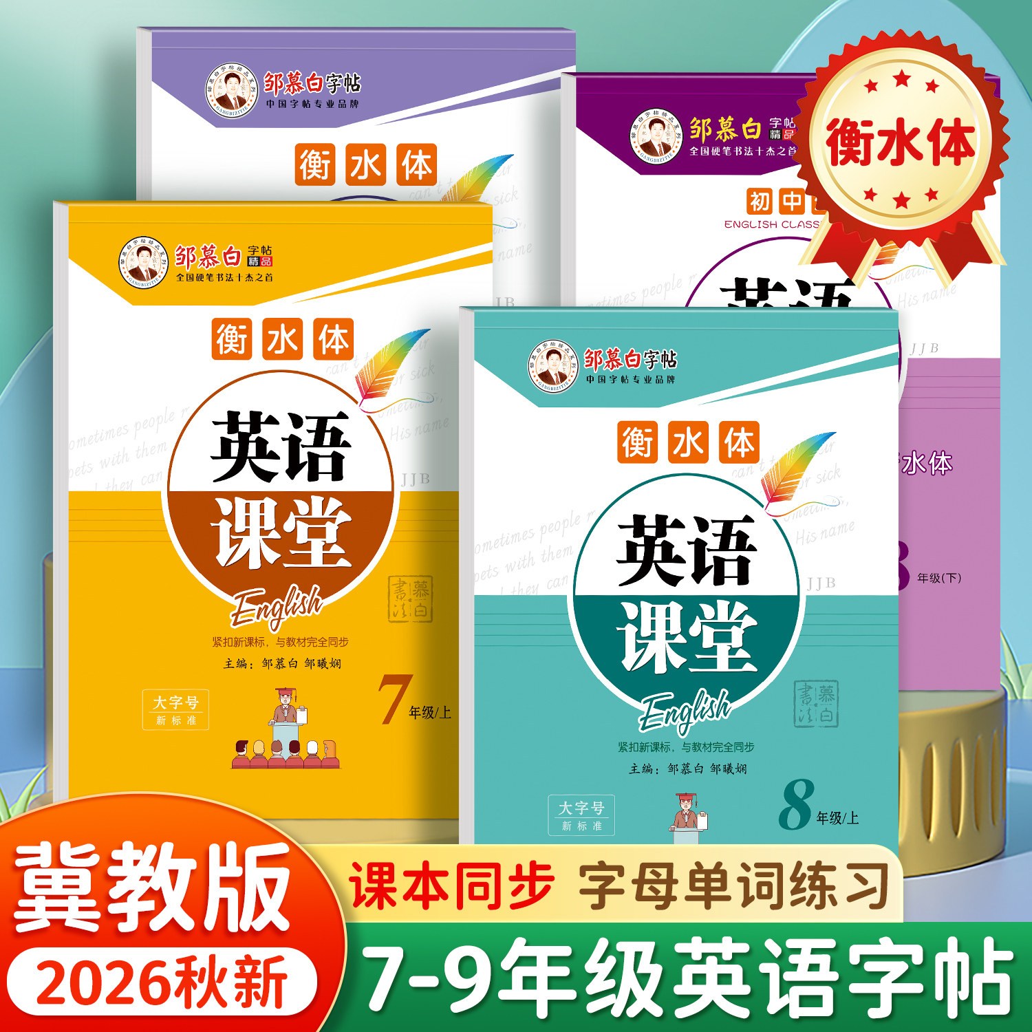 26秋邹慕白字帖冀教版衡水体