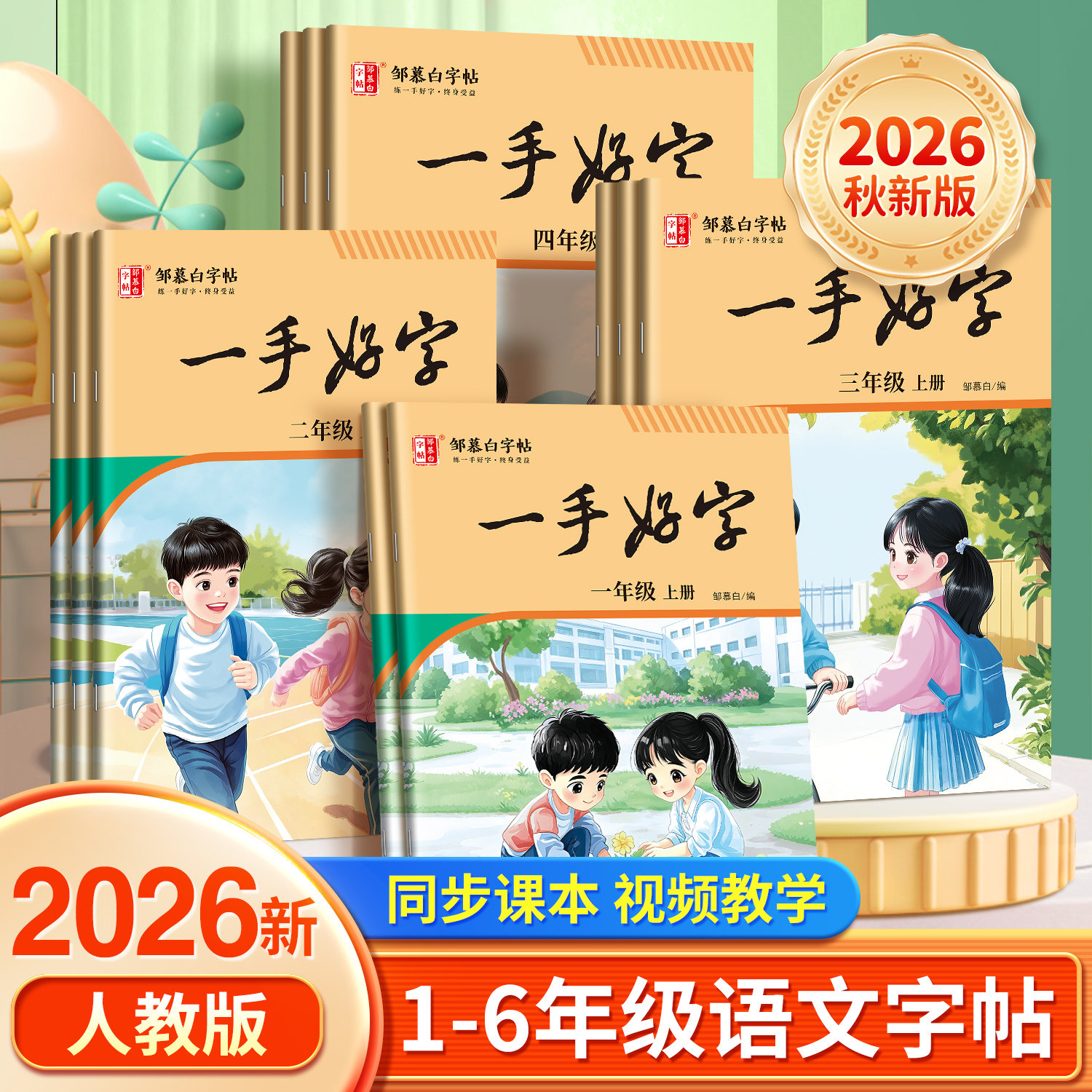 2026秋邹慕白人教版语文练字帖
