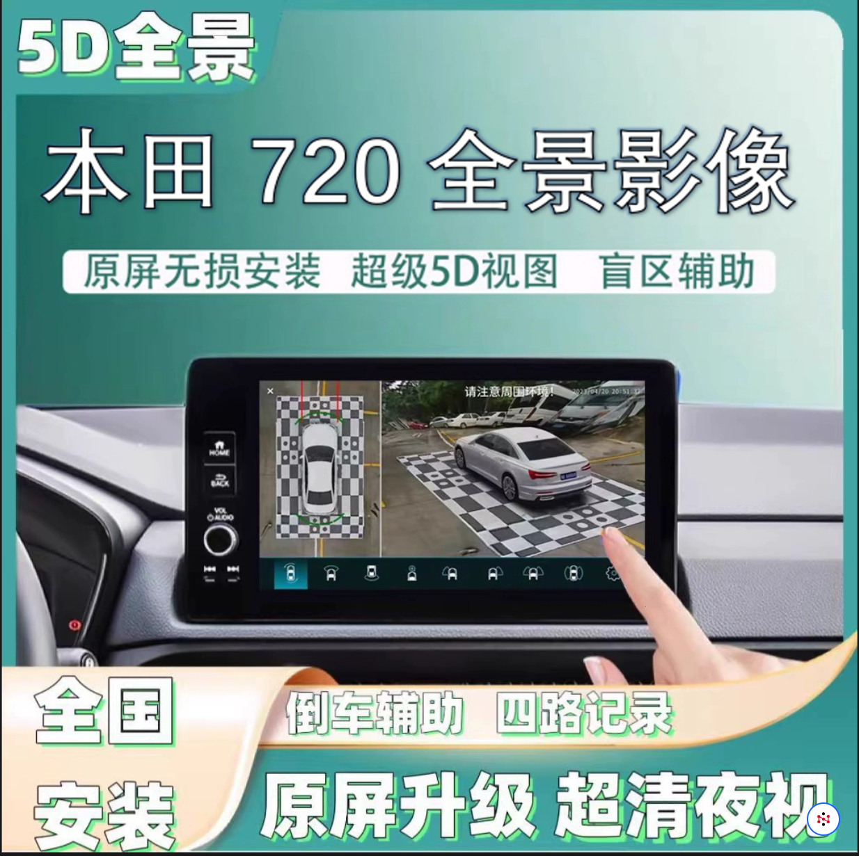 本田车系升级360全景行车记录