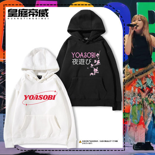 yoasobi乐队周边连帽卫衣男女同款秋冬加绒长袖休闲宽松上衣服潮