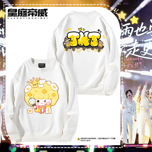 TNT时代少年团演唱会应援周边卡通圆领卫衣男女粉丝秋冬加绒衣服