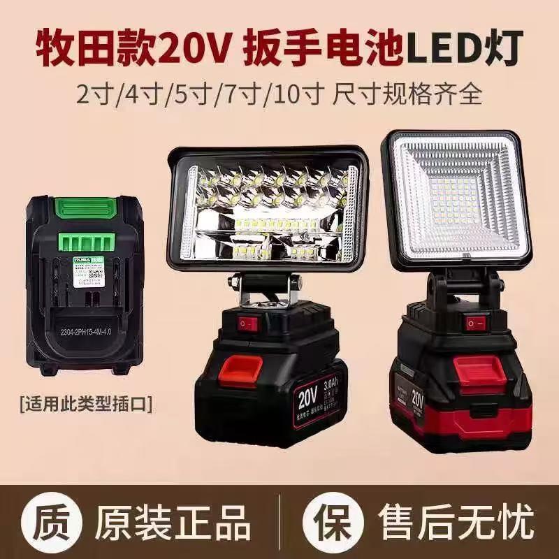 牧田款锂电池LED照明灯可充电应急家用户外超亮强光续航维修通用