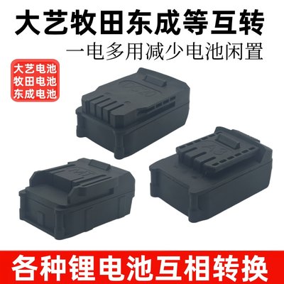 锂电池转换器大艺转牧田转A3A6A7转东成18V20伏威克士大小脚通用