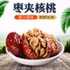 新疆特产红枣夹核桃西域华姐独立小包装 孕妈老人孩子健康零食