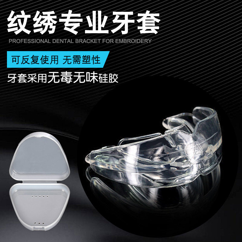 半永久纹绣牙套  漂唇牙套  无异味 纹唇护齿套 纹绣工具铺助用品