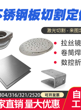 不锈钢板激光切割加工定做割圆薄板304/316折弯焊接带孔订做加工