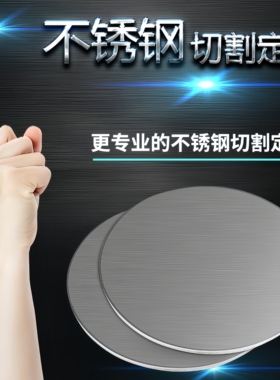 304不锈钢圆板圆片圆盘薄板垫片定做带孔不锈钢激光切割拉丝镜面