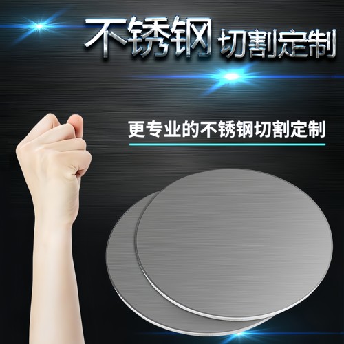 304不锈钢圆板圆片圆盘薄板垫片定做带孔不锈钢激光切割拉丝镜面-封面