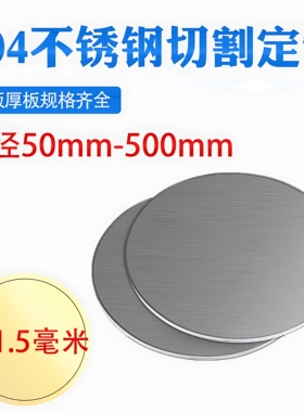厚1.5mm毫米304不锈钢圆板圆片圆盘环垫片激光切割加工打孔可定做