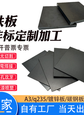 Q235铁板A3碳素钢板激光切割加工定做折弯焊接带孔镀锌铁板零切