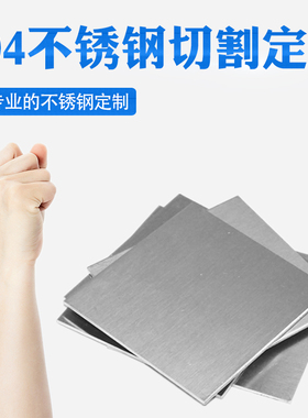 定做304不锈钢板材方板激光切割薄板加工定制异形焊接折弯打孔板