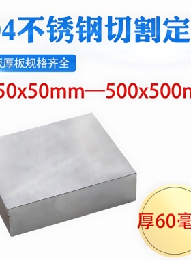 厚60mm毫米304不锈钢板方板钢板激光切割加工打孔折弯焊接可定做