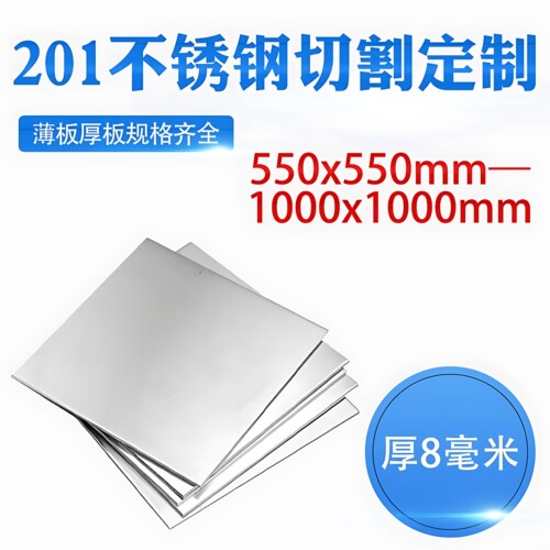 厚8mm毫米201不锈钢板方形钢板激光切割加工冲孔焊接折弯钢板定做