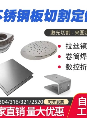 不锈钢板激光切割加工定做割圆薄板304/316折弯焊接带孔订做加工
