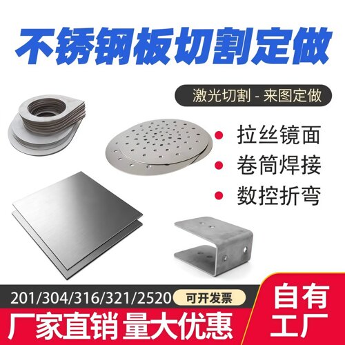 不锈钢板激光切割加工定做割圆薄板304/316折弯焊接带孔订做加工