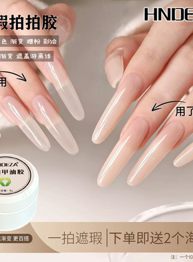 美甲专用遮瑕胶拍拍甲油胶