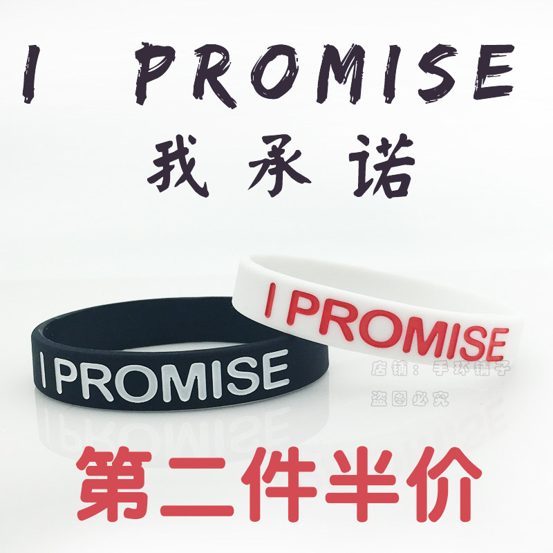 球星詹姆斯同款i promise篮球手环硅胶运动欧美潮流男女情侣腕带