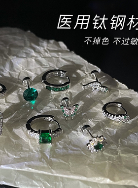绿色锆石钛钢耳钉女养耳洞免摘耳骨钉防过敏耳蜗钉高级感耳饰耳扣