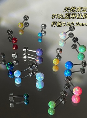 彩色欧珀石澳宝医用钛钢耳钉女1.2m养耳棒不用摘防过敏耳蜗耳骨钉