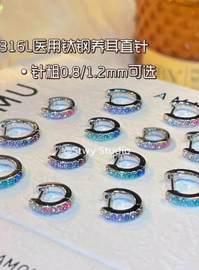 绝美渐变爆闪锆石耳圈耳扣粗0.8/1.2mm医用钛钢耳骨钉耳钉耳环女