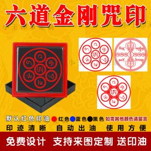 六道金刚宙吽字杵印六道金刚咒印佛家印光敏印章自动出油支持定制