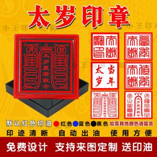 太岁星君敕令印太岁印道家印章单面印道用品自动出油光敏印章定制