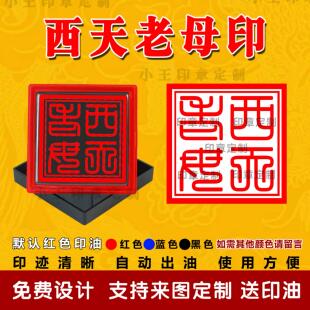 西天老母印自动出油光敏印章清晰定制堂口印道家佛家法印支持定制